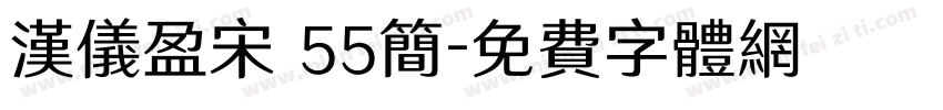 汉仪盈宋 55简字体转换